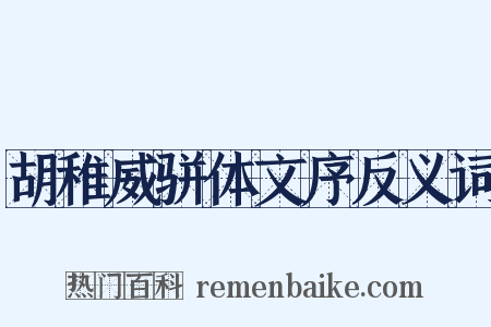 胡稚威骈体文序反义词是什么意思的图片